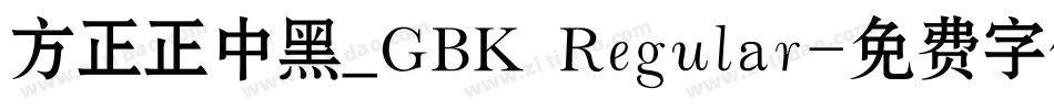 方正正中黑_GBK Regular字体转换